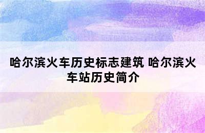 哈尔滨火车历史标志建筑 哈尔滨火车站历史简介